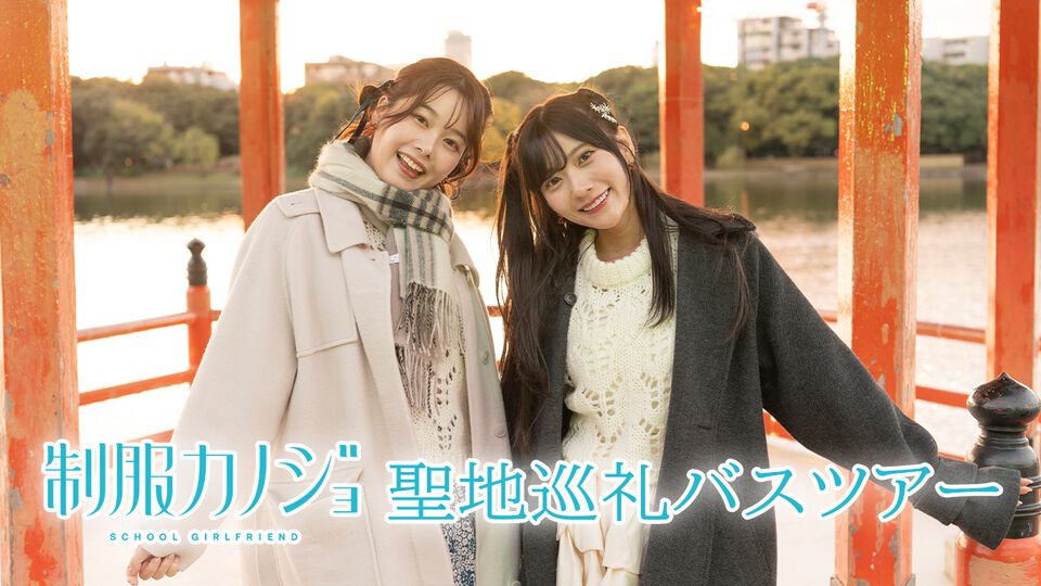 小坂井祐莉絵さん＆山田麻莉奈さんとデート気分。『制服カノジョ』と同じ構図で撮影する聖地巡礼バスツアーで「福岡イイ」を満喫【写真約100枚でリポート】
