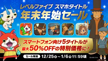 『妖怪ウォッチ』『レイトン』シリーズなどがお買い得！レベルファイブ スマホタイトル年末年始セール開催【1/6まで】
