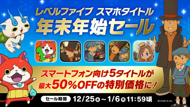 『妖怪ウォッチ』『レイトン』シリーズなどがお買い得！レベルファイブ スマホタイトル年末年始セール開催【1/6まで】