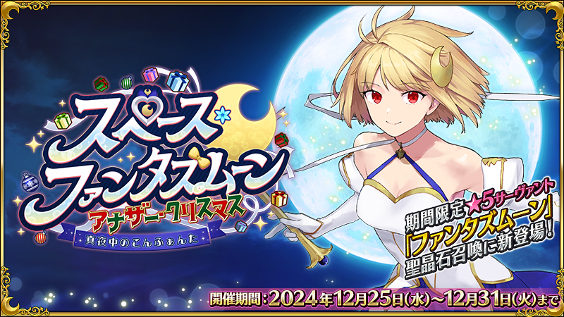 『FGO』新たな期間限定イベントがサプライズ開催。新登場の期間限定サーヴァント“★5(SSR)ファンタズムーン”のピックアップ召喚も実施中