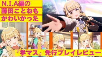 『学マス』N.I.A編ことねのコミュの序盤を先行紹介。親愛度11以降も変わらず“世界一かわいい”姿がそこにあった【ネタバレあり】