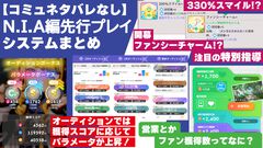 『学マス』N.I.A編先行レビュー。ゲームの流れやシステムを徹底解説。パラメータも伸ばしやすく、カードカスタマイズはロマンの塊【コミュのネタバレなし】