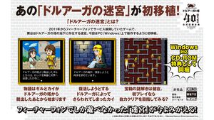 『ドルアーガの迷宮』フィーチャーフォン版が復刻。『ドルアーガの塔』40周年記念記録全集に特典CD-ROMとして同梱【バビロニアン・キャッスル・サーガ】