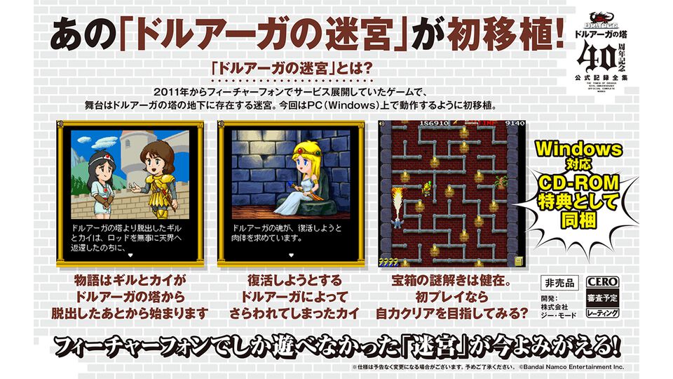 『ドルアーガの迷宮』フィーチャーフォン版が復刻。『ドルアーガの塔』40周年記念記録全集に特典CD-ROMとして同梱【バビロニアン・キャッスル・サーガ】