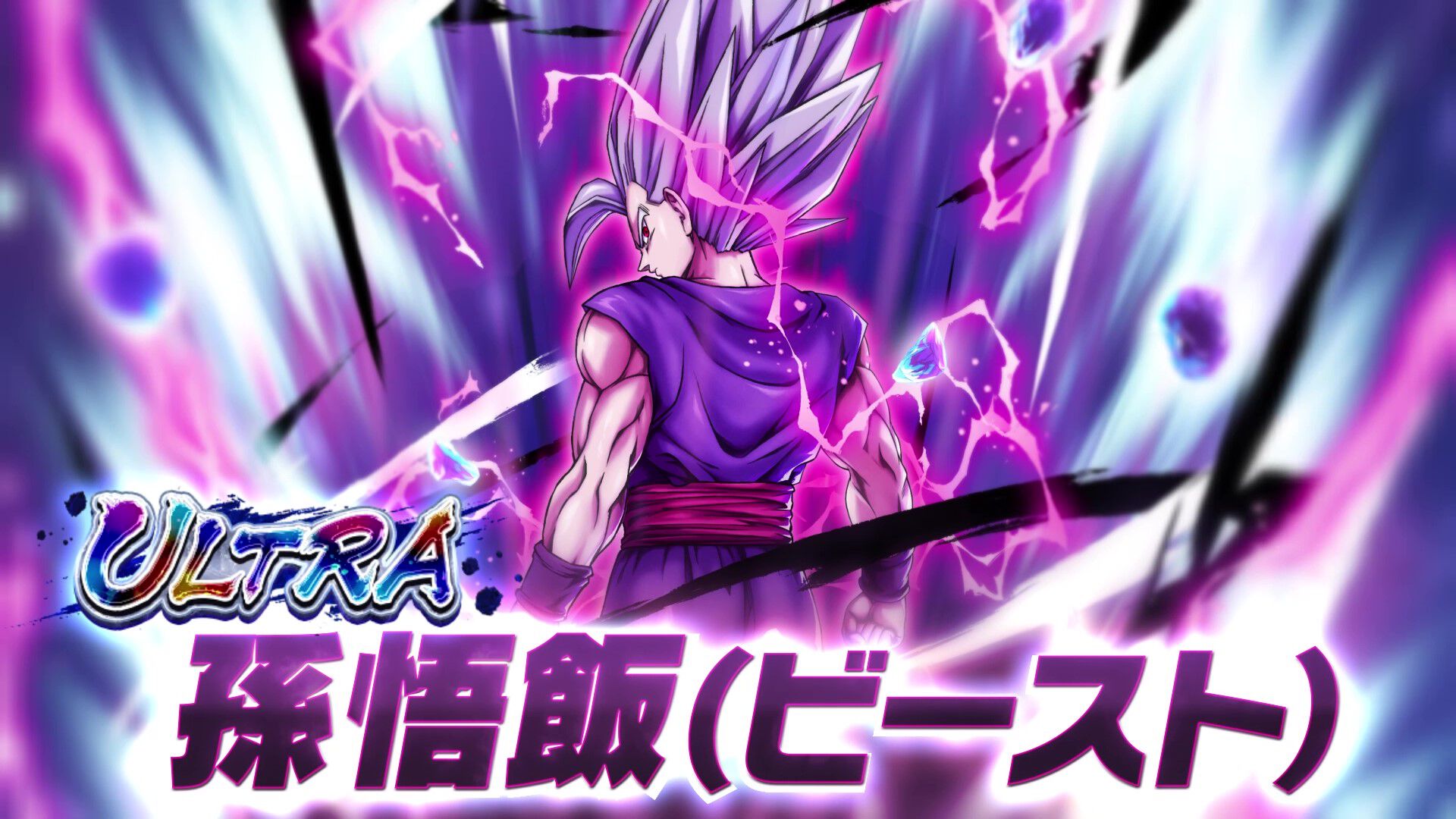 『ドラゴンボール レジェンズ』“レジェンズフェスティバル2024”第3弾！新たにULTRA “孫悟飯(ビースト)”が登場