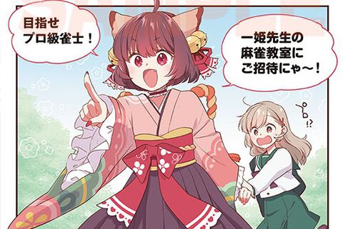 『雀魂（じゃんたま）』漫画で学べる『麻雀』初心者向けルールガイド本が本日（12/25）発売。プロ雀士・多井隆晴が監修
