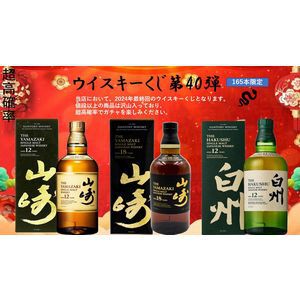 山崎18年、山崎・白州Story of the Distillery、響BH2024、山崎12年、白州12年などが当たるあけおめ『ウイスキーくじ』が販売中