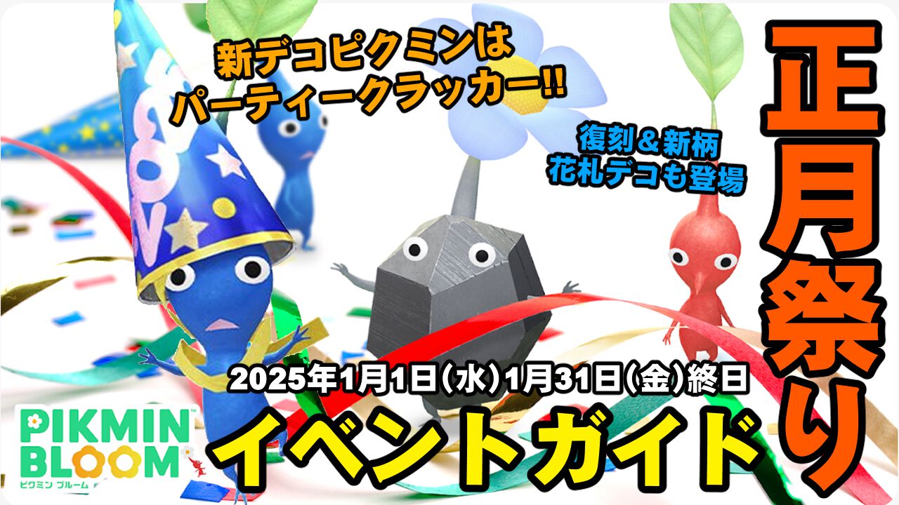 『ピクミン ブルーム』新年最初はクラッカー!! 元旦から始まるお正月イベンド情報ガイド【プレイログ#811】