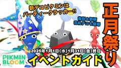 『ピクミン ブルーム』新年最初はクラッカー!! 元旦から始まるお正月イベンド情報ガイド【プレイログ#811】