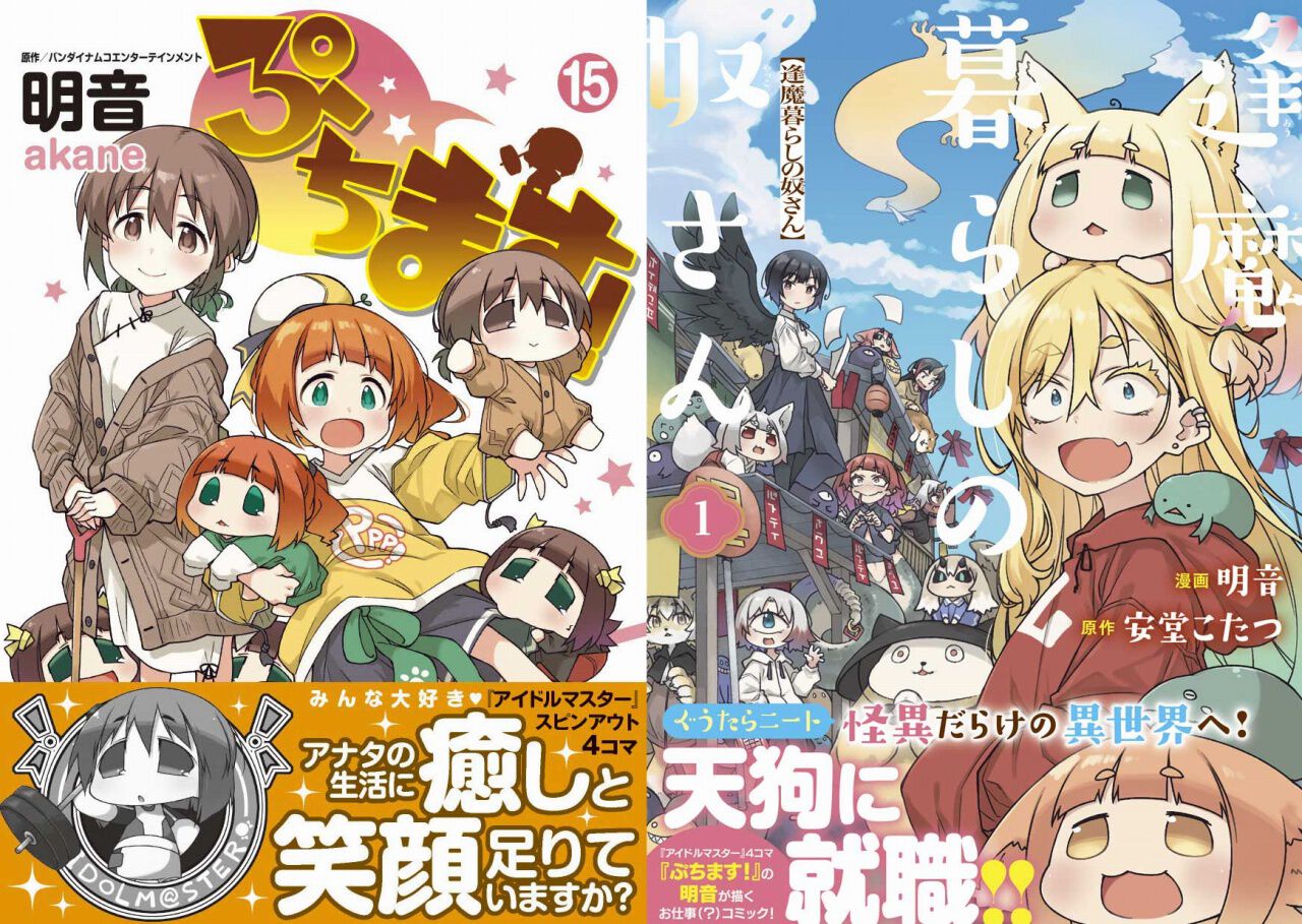 ぷちます！』15巻と『逢魔暮らしの奴さん』1巻が同時発売！ - 電撃 