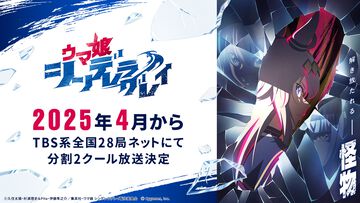 アニメ『ウマ娘 シンデレラグレイ』2025年4月から分割2クールで放送決定。ティザーPV第2弾、キャラクタービジュアル＆新規キャスト情報も公開