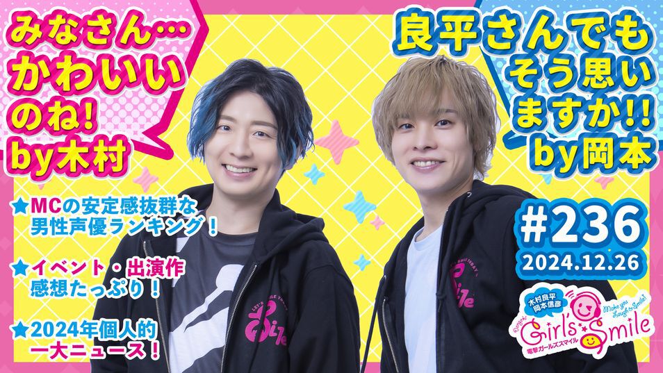 2人が頼れると思うMC声優は…!? 木村良平＆岡本信彦の『ガルスマ