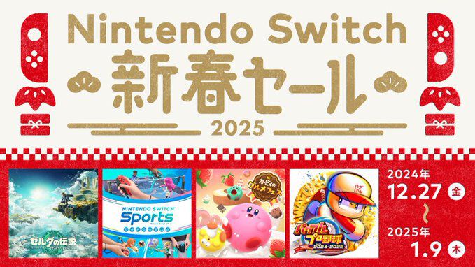 Switch新春セールが明日（12/27）から開催。『ゼルダ ティアキン』『カービィのグルメフェス』30％オフ、『パワプロ2024-2025』20％オフなど