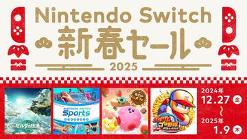 Switch新春セールが明日（12/27）から開催。『ゼルダ ティアキン』『カービィのグルメフェス』30％オフ、『パワプロ2024-2025』20％オフなど