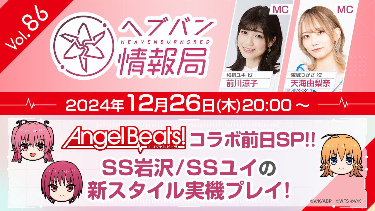 『ヘブバン』公式番組“ヘブバン情報局 Vol.86”は12月26日に生放送。『Angel Beats!』コラボ第3弾“SS岩沢”、“SSユイ”の実機プレイを実施