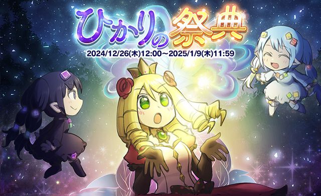 『ケリ姫スイーツ』年末年始イベント“ひかりの祭典”開催。期間中のログインで使用人“ブラン”、“ノワール”の作成本＆素材をプレゼント