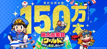 『桃鉄ワールド』 累計出荷本数150万本突破＆1月15日まで30%オフのセール実施中。2024年のプレイデータも公開、総プレイ年数は約700万年