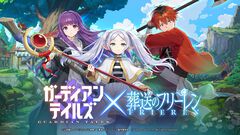 『ガーディアンテイルズ』×『葬送のフリーレン』コラボイベントが2025年1月8日より開催決定。フリーレン達が登場するコラボ動画が限定公開中