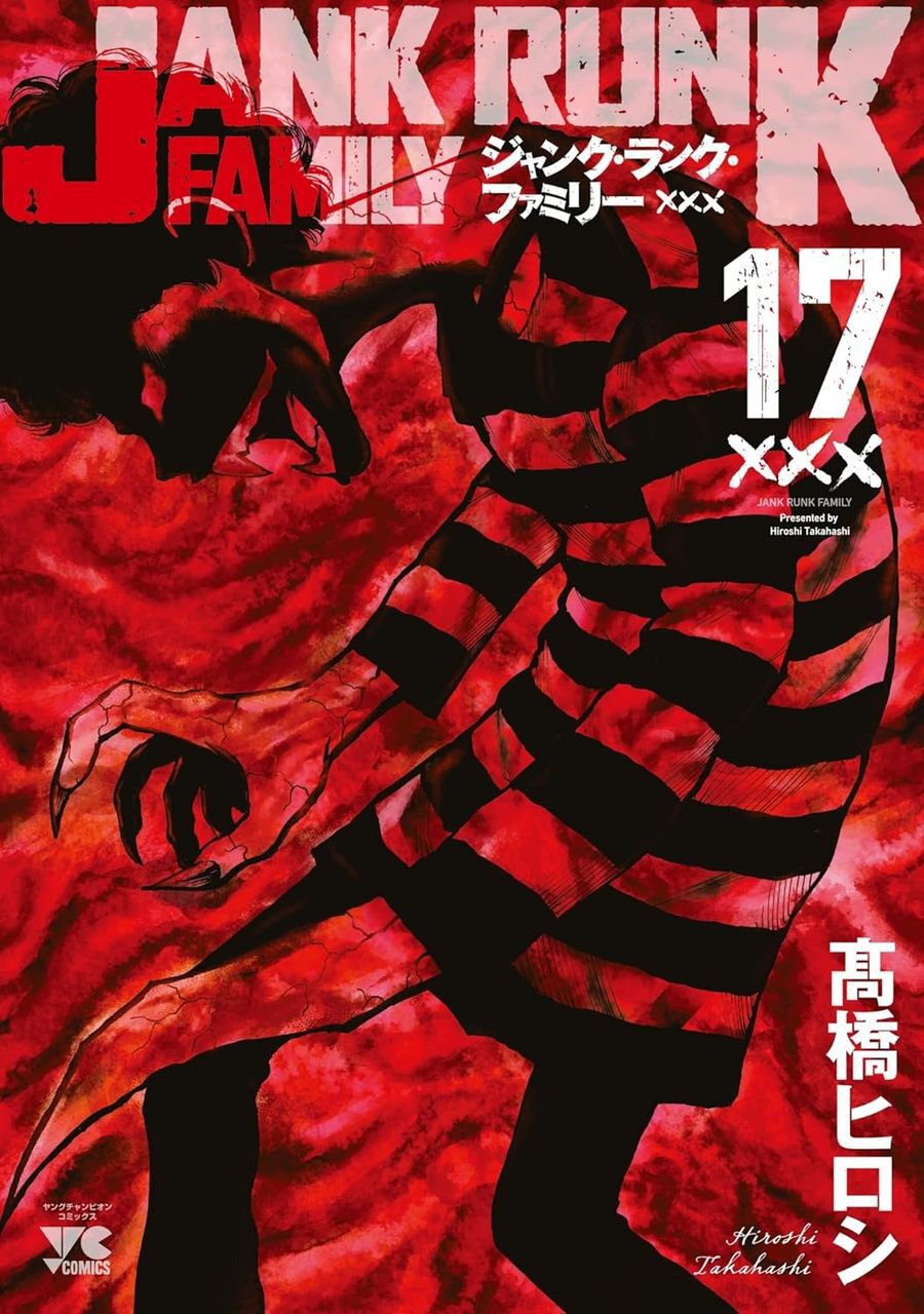楽天ブックス: ジャンク・ランク・ファミリー 17 - 高橋ヒロシ