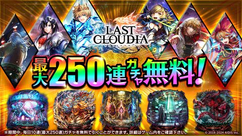 『ラスクラ』無料ガチャ最大250連やクリスタル3000個がもらえるキャンペーン開幕。12月28日には新ユニット“新春の舞姫カイネ”（CV：福圓美里）も参戦