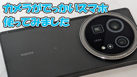AQUOS R9 proレビュー。ライカ監修だから何気ない一枚もいい雰囲気に、ゲームもバッチリなスペック