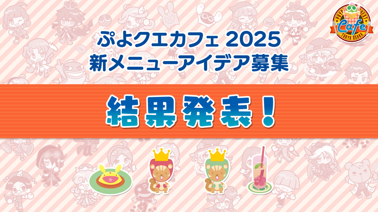 『ぷよクエ』“ぷよクエカフェ2025”新メニューアイデア募集の結果発表＆開催期間が決定