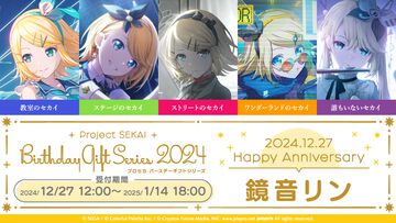 【プロセカ】キャラクターからお返しセットが届く“プロセカバースデーギフトシリーズ2024”に“鏡音リン”が登場。本日（12/27）より予約受付スタート