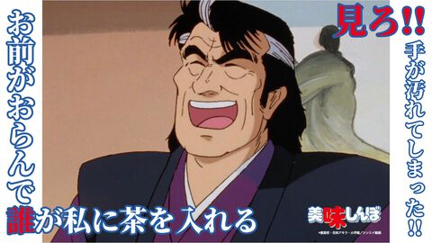 アニメ『美味しんぼ』見どころは雄山のツンデレだけじゃない！ 全話無料配信されたので大ファンのライターがおすすめエピソードをピックアップ【ネタバレ】