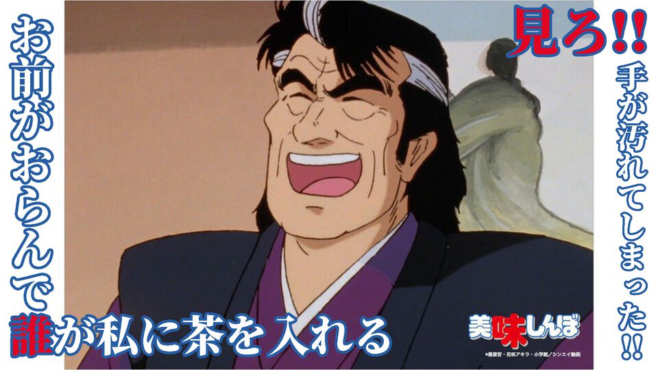 アニメ『美味しんぼ』見どころは雄山のツンデレだけじゃない！ 全話無料配信されたので大ファンのライターがおすすめエピソードをピックアップ【ネタバレ】