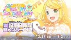 【プロセカ】12月27日は鏡音リン・レンのバースデー！1日限定ライブ＆HAPPY BIRTHDAYガチャ開催