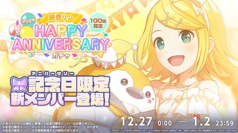 【プロセカ】12月27日は鏡音リン・レンのバースデー！1日限定ライブ＆HAPPY BIRTHDAYガチャ開催