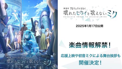 『劇場版プロセカ』オープニング＆エンディング主題歌の楽曲情報解禁。応援上映や初音ミクによる舞台挨拶も開催決定