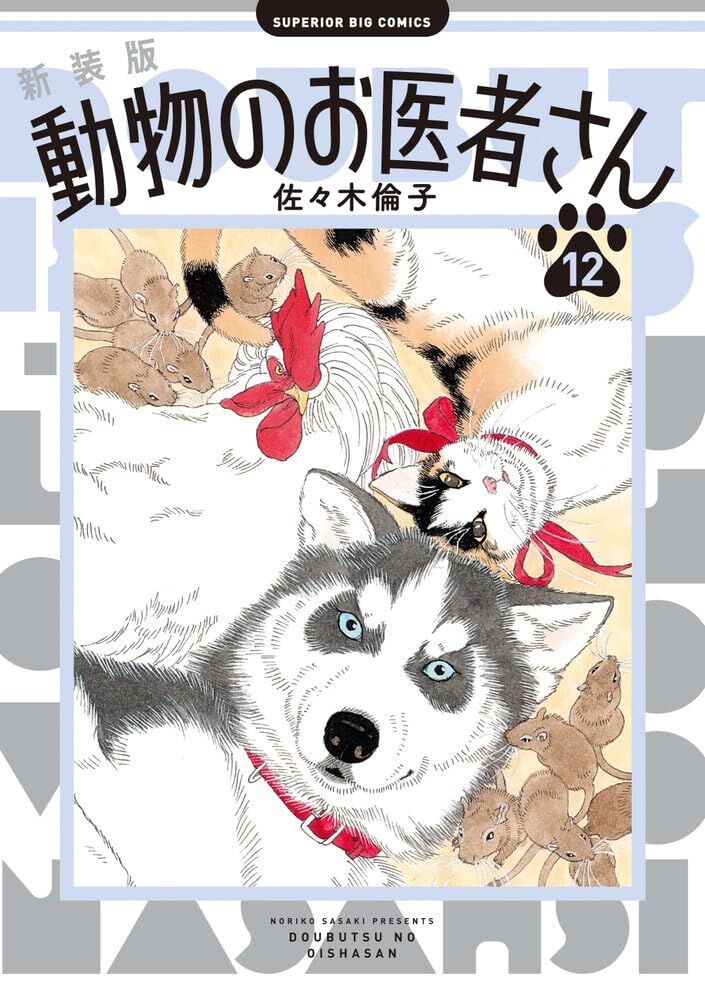 【完結】『動物のお医者さん』新装版・最終12巻。ハムテルと二階堂が選んだ進路は？ - 電撃オンライン