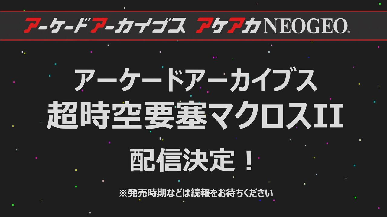 【アケアカ】『超時空要塞マクロス2』が発売決定。1作目に続き、1993年に稼動したアーケード版横スクロールシューティングが初の家庭用移植。発売日と価格は未定