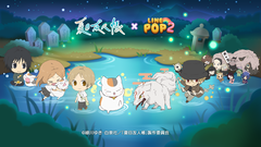 『LINE POP2』×『夏目友人帳』コラボが本日（12/27）よりスタート。夏目貴志やニャンコ先生などおなじみのキャラがミニモンとして登場