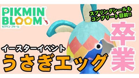 『ピクミン ブルーム』祝うさぎエッグ卒業!! スプリングシールも順調な各種イベント近況報告【プレイログ#606】