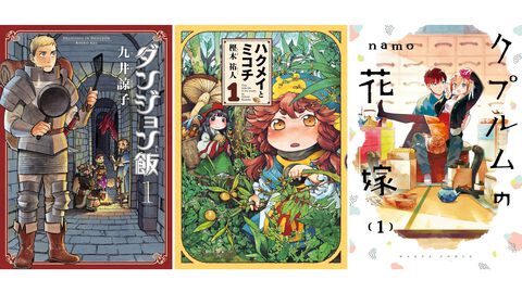 Kindleで1巻110円、2巻以降50％オフセール開催。『ダンジョン飯』『ハクメイとミコチ』『クプルムの花嫁』『ミギとダリ』などハルタコミック作品が対象