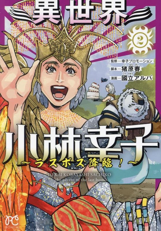 魔王となった小林幸子が豪華衣装と歌で魔界再建。勇者に荒らされ