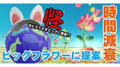 『ピクミン ブルーム』時間減衰はどう!? ビッグフラワーから出る果物にちょっと言いたいことがある【プレイログ#607】