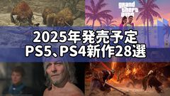 2025年発売予定のPS5/PS4新作ゲーム28選。『モンハンワイルズ』、『GTA6』、『デススト2』、『エルデンリング ナイトレイン』など、人気シリーズの新作が目白押し