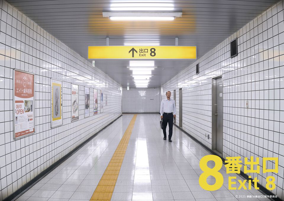 『8番出口』実写映画化決定！ あの見慣れた地下通路も“おじさん”も実写に。大ヒット“異変探し”インディーゲームが全国の劇場で2025年公開