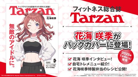 『学マス』花海咲季が自慢の腹筋をアピール。フィットネス雑誌『Tarzan（ターザン）』にてインタビュー、“タンパク弁当レシピ”など公開