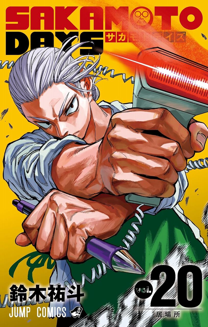 サカモトデイズ』最新刊20巻。○の人格が暴走し、殺戮マシンと化