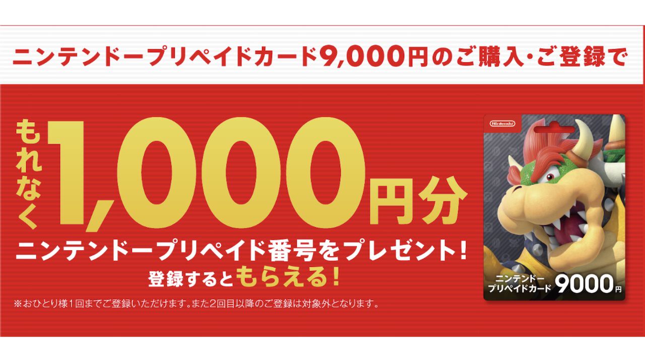 ニンテンドープリペイドカード9000円券を購入で1000円分のコードがもらえるキャンペーンがセブンイレブン、ファミマなどコンビニ各店舗でスタート |  ゲーム・エンタメ最新情報のファミ通.com