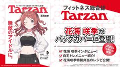 『学マス』“Tarzan（ターザン）”894号に花海咲季が登場＆インタビュー実施！「ありのままのわたしをお見せすることにしました」と本人談