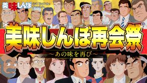 この記事を作ったのは誰だぁ！ アニメ『美味しんぼ』がいま見放題なので観ておきたいおすすめエピソードをご紹介