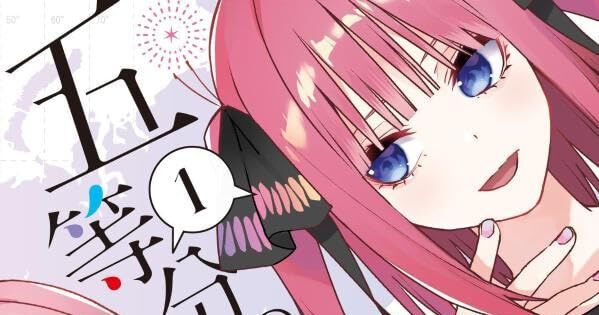 五等分の花嫁【春夏秋冬】』1巻。五つ子たちの新たな日常が、春場ねぎ