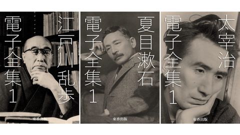 Kindleで近代文学作品が11円セール中。江戸川乱歩、夏目漱石、太宰治、芥川龍之介ら文豪の名作をまとめた電子全集がお得に読める