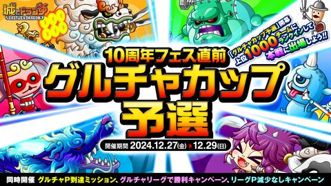 『城ドラ』“10周年フェス直前 グルチャカップ予選”開幕。ランキング上位1000チームには2025年2月7日に開催される本戦へのエントリー資格を贈呈