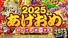 『城ドラ』最大2025ルビーがもらえる“2025あけおめログインボーナス”実施。お年玉アバたまチケット最大100枚が手に入る“お年玉ミッション”も開催